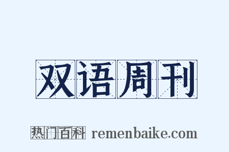 双语周刊是什么意思的图片